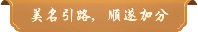美名引路，顺送加分